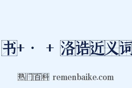 书+·+洛诰近义词是什么意思的图片